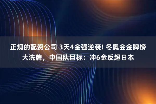 正规的配资公司 3天4金强逆袭! 冬奥会金牌榜大洗牌，中国队目标：冲6金反超日本