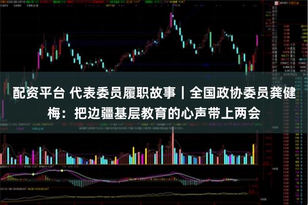 配资平台 代表委员履职故事｜全国政协委员龚健梅：把边疆基层教育的心声带上两会